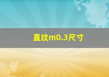 直纹m0.3尺寸