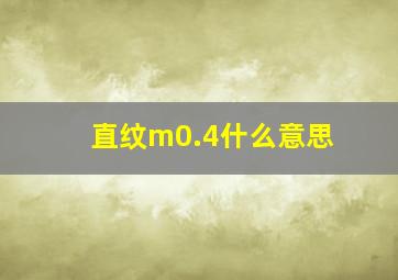 直纹m0.4什么意思