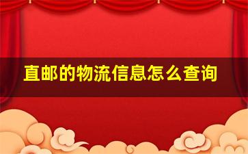 直邮的物流信息怎么查询