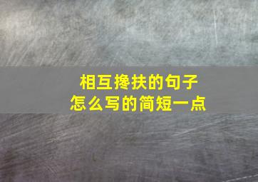 相互搀扶的句子怎么写的简短一点