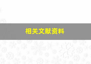 相关文献资料