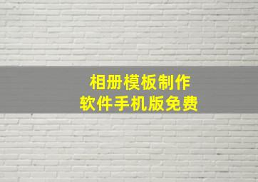 相册模板制作软件手机版免费