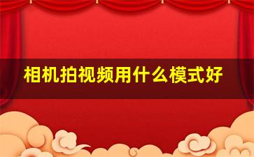 相机拍视频用什么模式好