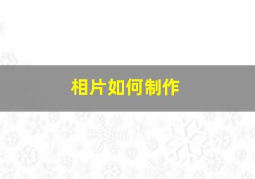 相片如何制作