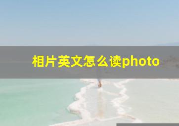 相片英文怎么读photo