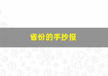 省份的手抄报