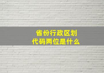 省份行政区划代码两位是什么