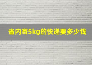 省内寄5kg的快递要多少钱