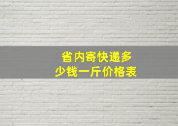 省内寄快递多少钱一斤价格表