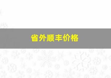 省外顺丰价格