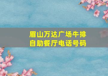 眉山万达广场牛排自助餐厅电话号码