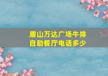 眉山万达广场牛排自助餐厅电话多少