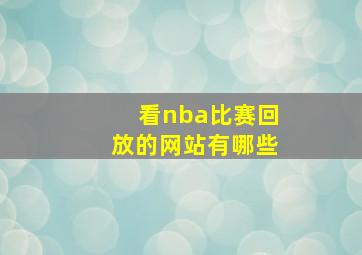 看nba比赛回放的网站有哪些