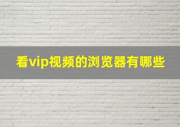 看vip视频的浏览器有哪些