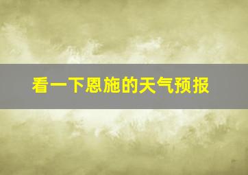 看一下恩施的天气预报