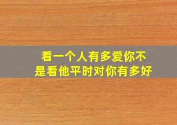 看一个人有多爱你不是看他平时对你有多好