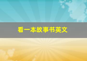 看一本故事书英文