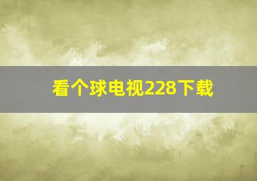 看个球电视228下载