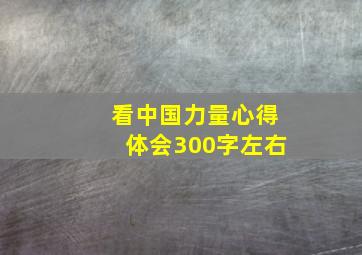 看中国力量心得体会300字左右