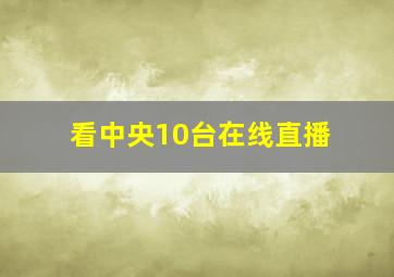 看中央10台在线直播