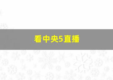 看中央5直播