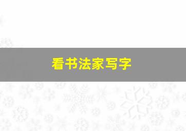 看书法家写字