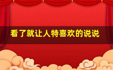 看了就让人特喜欢的说说