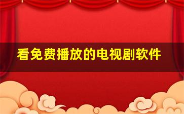 看免费播放的电视剧软件