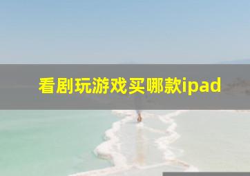 看剧玩游戏买哪款ipad