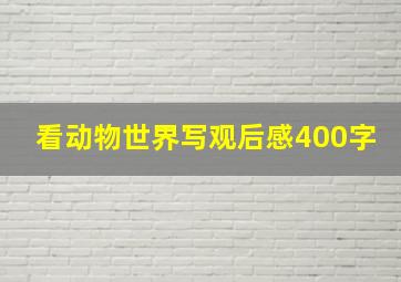 看动物世界写观后感400字