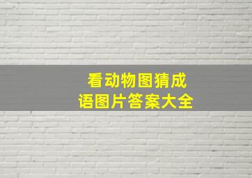 看动物图猜成语图片答案大全