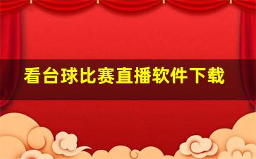 看台球比赛直播软件下载