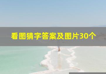 看图猜字答案及图片30个