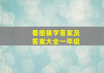 看图猜字答案及答案大全一年级