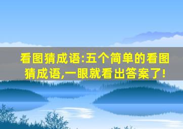 看图猜成语:五个简单的看图猜成语,一眼就看出答案了!