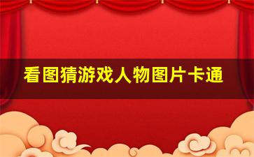 看图猜游戏人物图片卡通