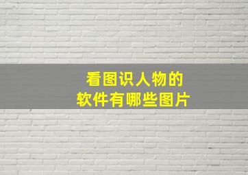 看图识人物的软件有哪些图片