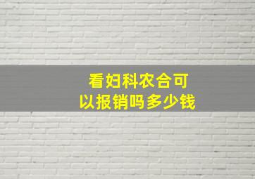 看妇科农合可以报销吗多少钱