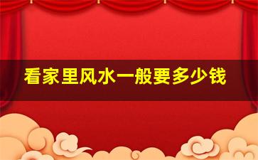 看家里风水一般要多少钱