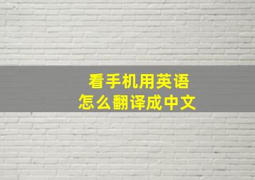 看手机用英语怎么翻译成中文