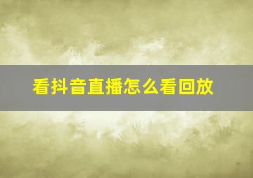 看抖音直播怎么看回放