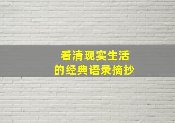 看清现实生活的经典语录摘抄