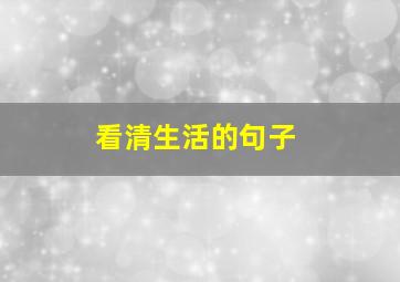 看清生活的句子