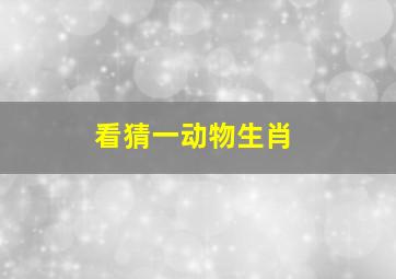 看猜一动物生肖