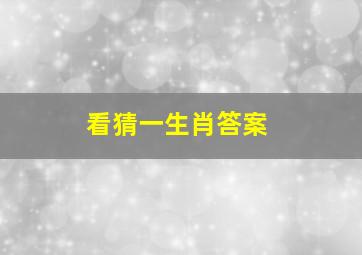 看猜一生肖答案