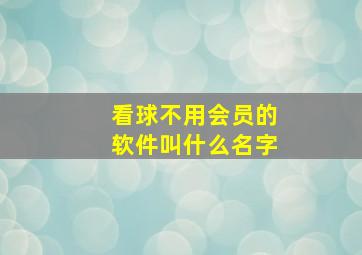 看球不用会员的软件叫什么名字