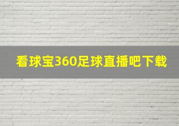 看球宝360足球直播吧下载