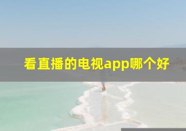 看直播的电视app哪个好