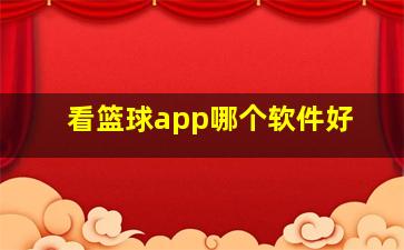 看篮球app哪个软件好