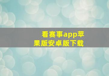 看赛事app苹果版安卓版下载